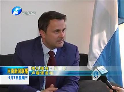 《河南新聞聯播》盧森堡與河南互為中歐發展的大門——專訪盧森堡首相扎維?！へ愄貭? width=